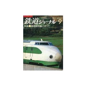 中古乗り物雑誌 鉄道ジャーナル 1982年9月号 NO.187