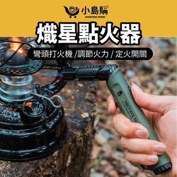【小島購】 熾星點火器 點火器 防風點火器 彎頭點火器 野炊露營 可彎頭旋轉 露營 野營 生火 焚火 點火 山趣