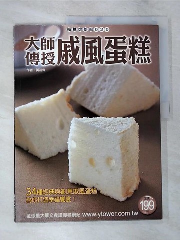 【書寶二手書T4／餐飲_TZI】大師傳授戚風蛋糕_黃裕傑