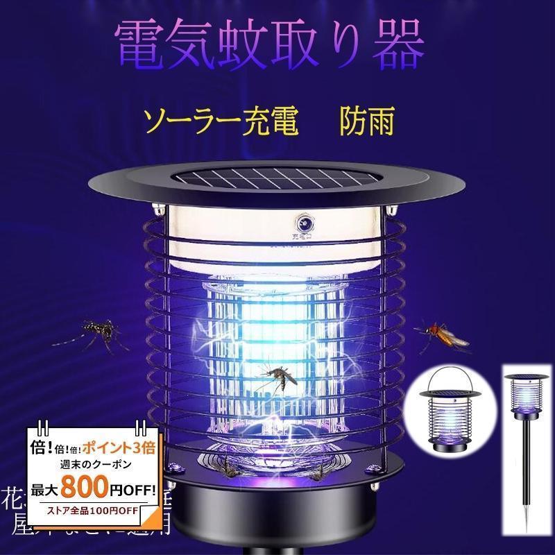 電気蚊取り器 電撃 ソーラー充電式 屋外用 庭園 防水 UV光源誘引式 捕虫器 ステンレス鋼 電池式 配線不要 夜間自動点灯 センサーライト 殺虫灯 薬剤不要 殺虫器