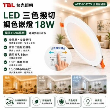 【TBL】台光 LED 18W三色撥切調色嵌燈4入(崁燈 全電壓 崁孔15CM /TBL-GL18W15-3CCT)