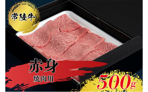 常陸牛 赤身 焼肉用 500g  お肉 牛肉