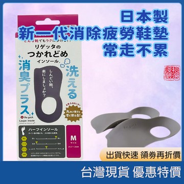 (現貨)日本 Regetta Lupe 鞋墊 MTR-1 (M/L) 正版 抗疲勞  減壓 舒適 防臭 日本代購