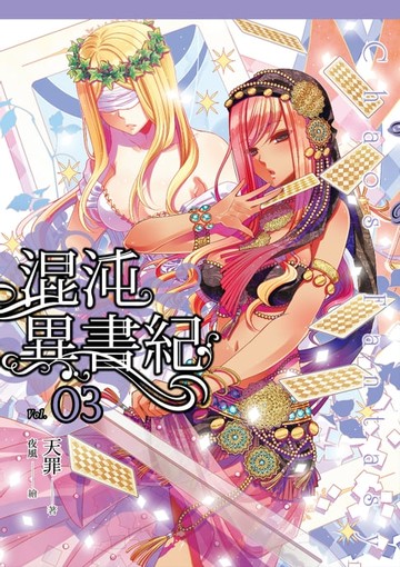 【電子書】混沌異書紀(03)