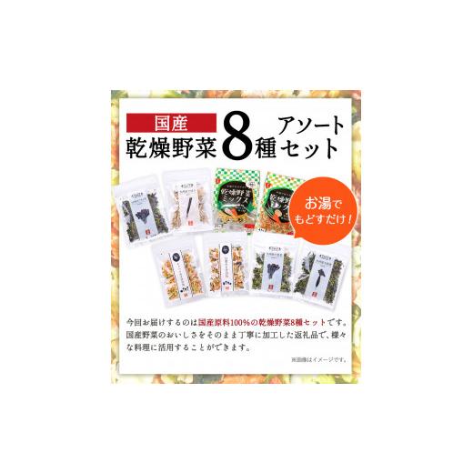 ふるさと納税 熊本県 大津町 国産 乾燥野菜 8種アソートセット 吉良食品 《30日以内に順次出荷(土日祝除く)》 熊本県 大津町 野菜 乾燥野菜 味噌汁 みそ汁 炒…