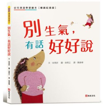 別生氣，有話好好說：幼兒溝通學習繪本【暢銷紀念版】SEL社會情緒素養×人際溝通☆一本幫助你正確表達自己的書☆讓表達力、溝通力up【城邦讀書花園】 up
