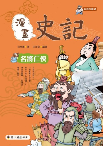 漫畫史記：名將仁俠[二手書_良好]