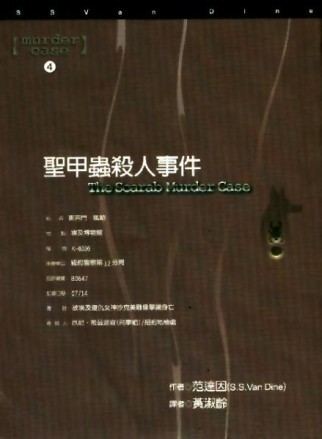 聖甲蟲殺人事件【二手書_良好】TAAZE讀冊生活