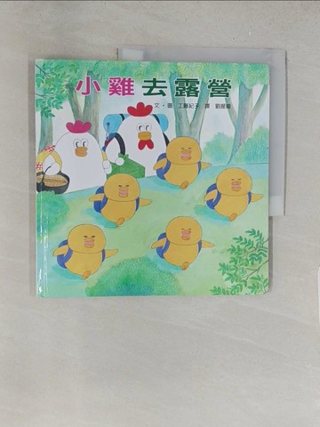 【書寶二手書T1／少年童書_Y2G】小雞去露營_工藤紀子