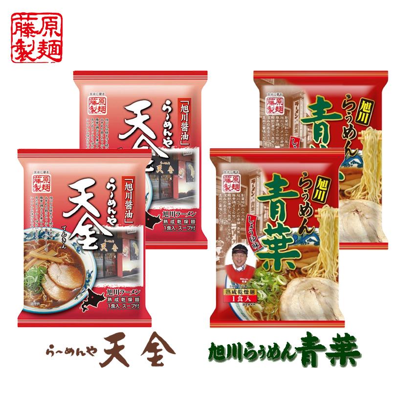 旭川 醤油ラーメンセット らーめんや 天金・らぅめん青葉 1人前×各2個・計4個 乾麺 藤原製麺 旭川 醤油 ラーメン 北海道 お土産 お取り寄せ