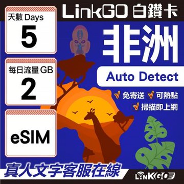 【LINKGO】白鑽卡 非洲 eSIM卡 5天上網卡 每日2GB 高速流量(非洲網卡 阿爾及利亞 突尼斯 埃及 南非 加納 留尼汪)