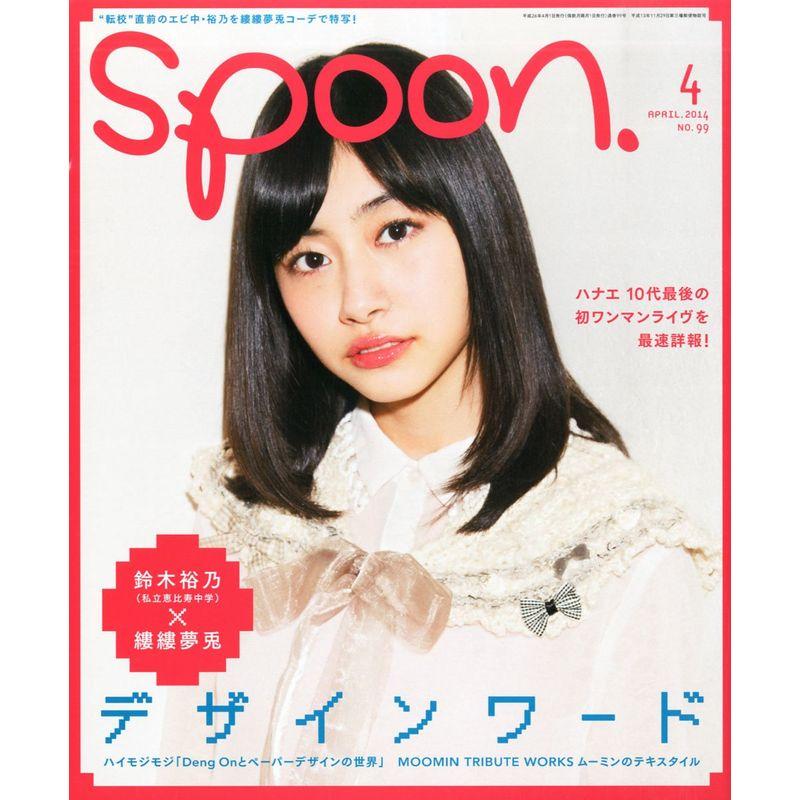 spoon. (スプーン) 2014年 04月号 雑誌