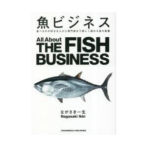 魚ビジネス 食べるのが好きな人から専門家まで楽しく読める魚の教養