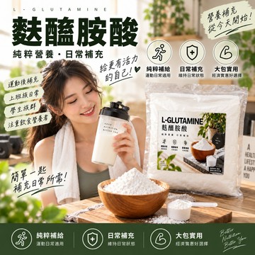 麩醯胺酸 左旋麩醯胺酸 左旋麩醯胺酸粉 100% L-Glutamine L-麩醯胺酸 氨基酸