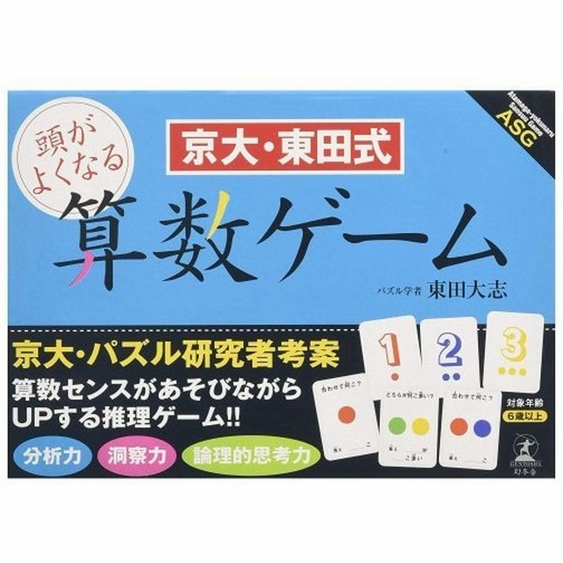 京大 東田式頭がよくなる 算数ゲームおもちゃ こども 子供 知育 勉強 6歳 通販 Lineポイント最大0 5 Get Lineショッピング