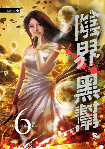 【電子書】陰界黑幫【卷六】