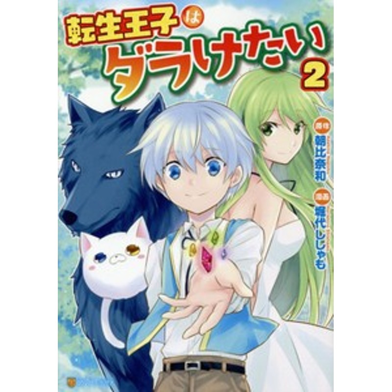 新品]転生王子はダラけたい(1-3巻 最新刊) 全巻セット 通販 LINE