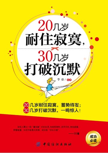 【電子書】20几岁耐住寂寞，30几岁打破沉默