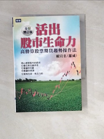 【書寶二手書T2／股票_UTQ】活出股市生命力(全彩增訂版):高勝算股票期貨趨勢操作法_賴宣名(羅威)