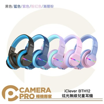 iClever BTH12 炫光無線兒童耳機 免提通話 聽力保護 親膚舒適 長續航 [相機專家] 公司貨