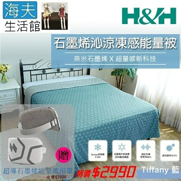 【海夫生活館】南良H&H 石墨烯沁涼凍感能量被 Tiffany藍+碧翠綠 150x200cm(加贈超導石墨烯能量萬用罩)
