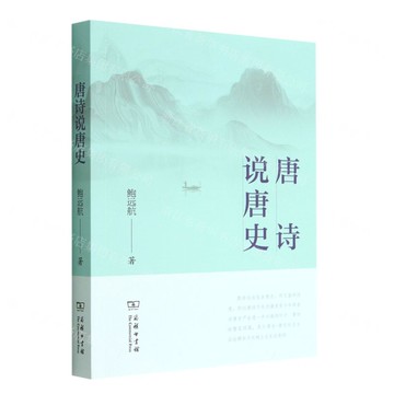 【預購】唐詩說唐史丨天龍圖書簡體字專賣店丨9787100213059 (tl2514)