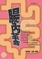 腸內革命[二手書_普通]