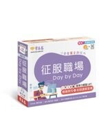 征服職場 Day by Day：小桌曆英文超給力系列（獨家名師專業講解＋365 天都好立線圈裝＋別緻外盒＋1 DVD＋QR Code隨時掃） (1版) 賴世雄  常春藤