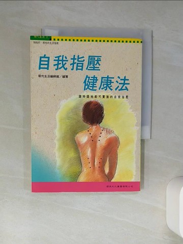 【書寶二手書T7／養生_Q4J】自我指壓健康法_編輯組