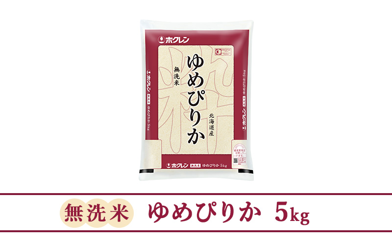 ホクレンゆめぴりか（無洗米5kg）ANA機内食採用