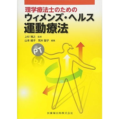 理学療法士のための ウィメンズ・ヘルス運動療法