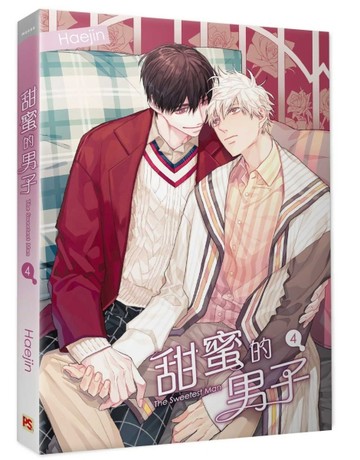甜蜜的男子（4）【TAAZE讀冊生活】