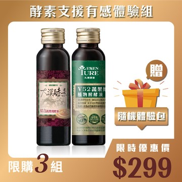 【官網獨家體驗超值組】V52 60ml+綜合60ml+體驗包