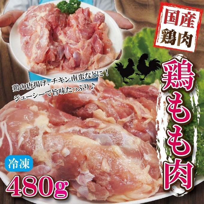 480g国産鶏もも肉モモ肉冷凍品　モモ肉　鶏肉　グラム調整の為複数ブロックあり