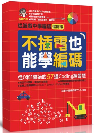 不插電也能學編碼：從0和1開始的57道Coding練習題【城邦讀書花園】