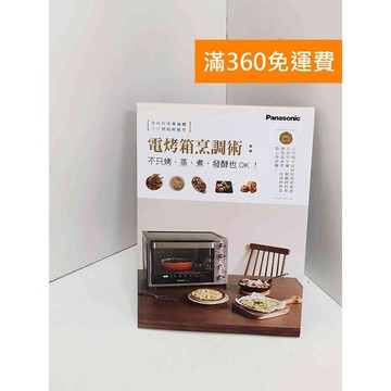 【雷根360免運】【送贈品】電烤箱烹調術 #九成新【QJU031】