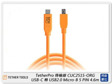 TETHER TOOLS CUC2515-ORG 傳輸線 USB-C 轉 USB2.0 Micro-B 4.6m (公司貨)