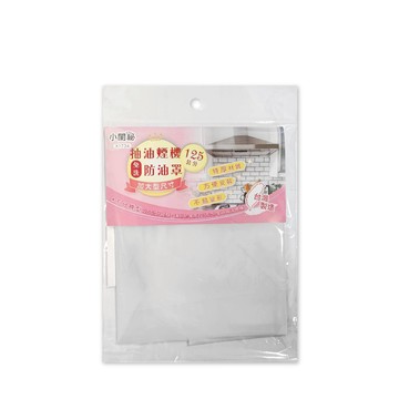 點秋香/巧巧餐廚 【小閨祕】免洗防油罩125cm