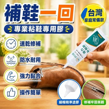 ✨台灣48H出貨 ✨速幹鞋膠 粘鞋專用膠 粘鞋子 樹脂軟膠 補鞋 防水 萬能膠 強力 專用 修鞋膠水 速乾補鞋膠水