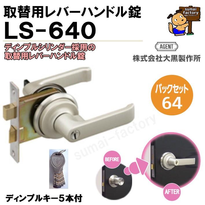 AGENT 取替用レバーハンドル錠 LS-640 (錠ケース付) ディンプルシリンダー 錠ケースセット LINEショッピング