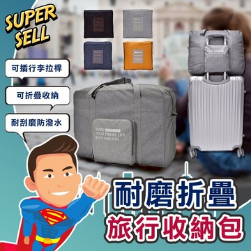 🌟韓國耐磨折疊旅行收納包🌟(現貨快出)折疊包/旅行包/旅遊包/出國包/折疊收納/大容量包/牛津布包【超級賣】