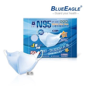 【藍鷹牌】N95立體型成人醫用口罩 50片/盒 藍色 經典系列任選優惠活動 NP-3DM