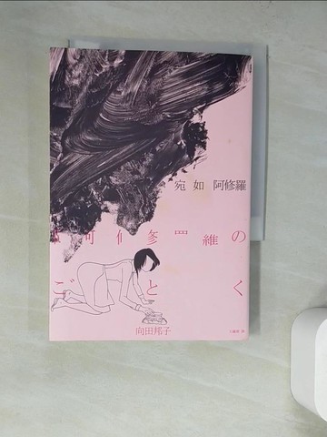 【書寶二手書T4／翻譯小說_WWA】宛如阿修羅_向田邦子