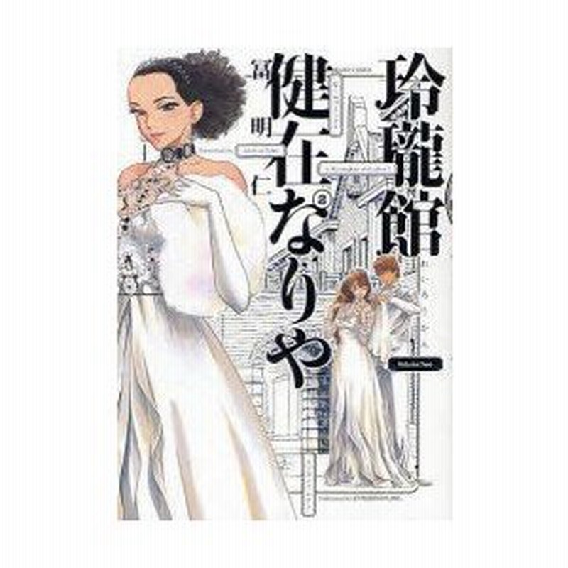 玲瓏館健在なりや 2 冨明仁 著 通販 Lineポイント最大0 5 Get Lineショッピング