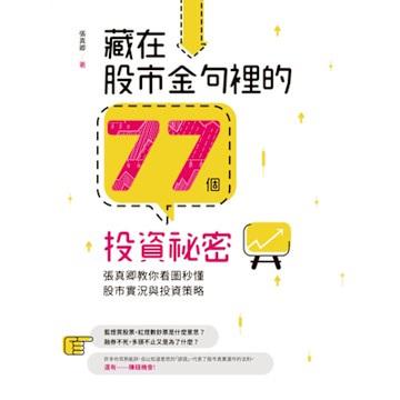 藏在股市金句裡的77個投資祕密_Readmoo 讀墨電子書