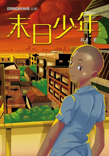 【電子書】末日少年