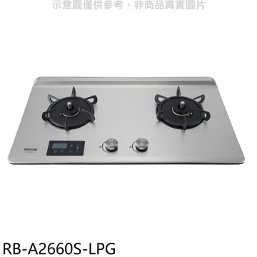 林內【RB-A2660S-LPG】檯面式緻溫二口爐瓦斯爐(全省安裝)(陶板屋券1張)