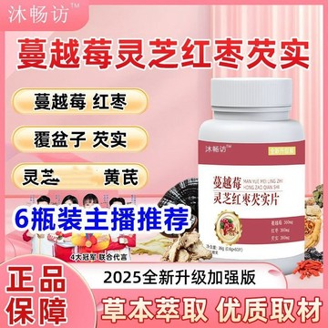 🔥現貨🔥在台現貨🔥沐暢訪 蔓越莓靈芝紅棗芡實片 蔓越莓靈芝紅棗芡實片 蔓越莓 靈芝 紅棗 芡實片