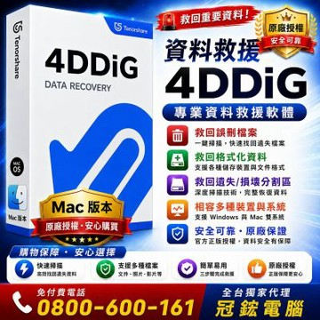 Tenorshare 4DDiG 資料救援(永久授權版MAC)台灣總代理-冠鋐電腦