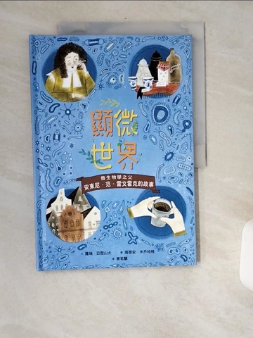 【書寶二手書T7／少年童書_TW5】顯微世界：微生物學之父安東尼．范．雷文霍克的故事_薇薇安．米丹柏格Vivien Mildenberger